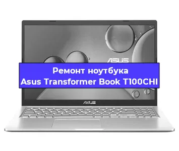 Ремонт ноутбуков Asus Transformer Book T100CHI в Ростове-на-Дону